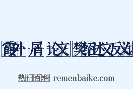 霞外攟屑·论文·樊绍述文反义词是什么意思的图片